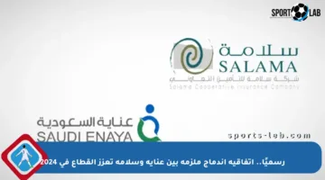 رسميًا.. اتفاقية اندماج ملزمة بين عناية وسلامة تعزز القطاع في 2024